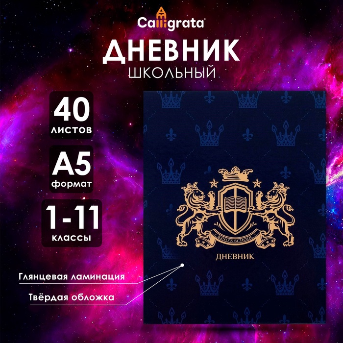 Дневник универсальный для 1-11 классов, "Эмблема", твердая обложка 7БЦ, глянцевая ламинация, 40 листов
Дневник универсальный для 1-11 классов, "Эмблема", твердая обложка 7БЦ, глянцевая ламинация, 40 листов