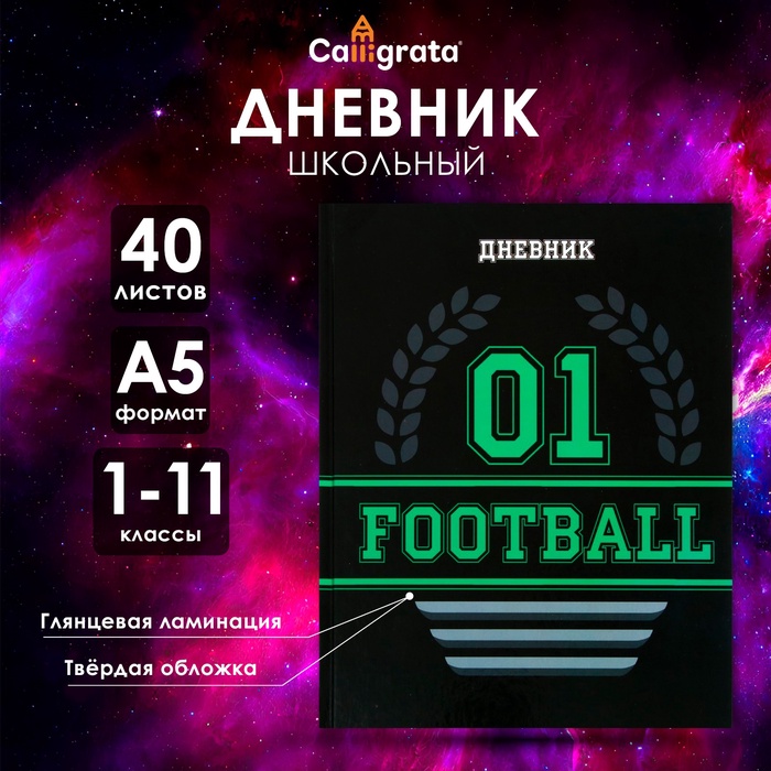 Дневник универсальный для 1-11 классов, "Футбол. Эмблема", твердая обложка 7БЦ, глянцевая ламинация, 40 листов
Дневник универсальный для 1-11 классов, "Футбол. Эмблема", твердая обложка 7БЦ, глянцевая ламинация, 40 листов