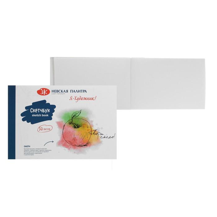 Скетчбук (блокнот) 100 х 190 мм, 50 листов на склейке ЗХК "Я - Художник!", твёрдая облолжка, блок белая бумага 180 г/м²