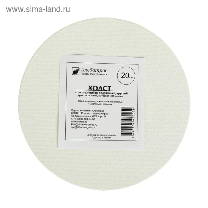 Холст круглый на подрамнике d-20 см, 2 см, хлопок 100%, акриловый грунт, cреднезернистый, 250 г/м²
Холст круглый на подрамнике d-20 см, 2 см, хлопок 100%, акриловый грунт, cреднезернистый, 250 г/м²