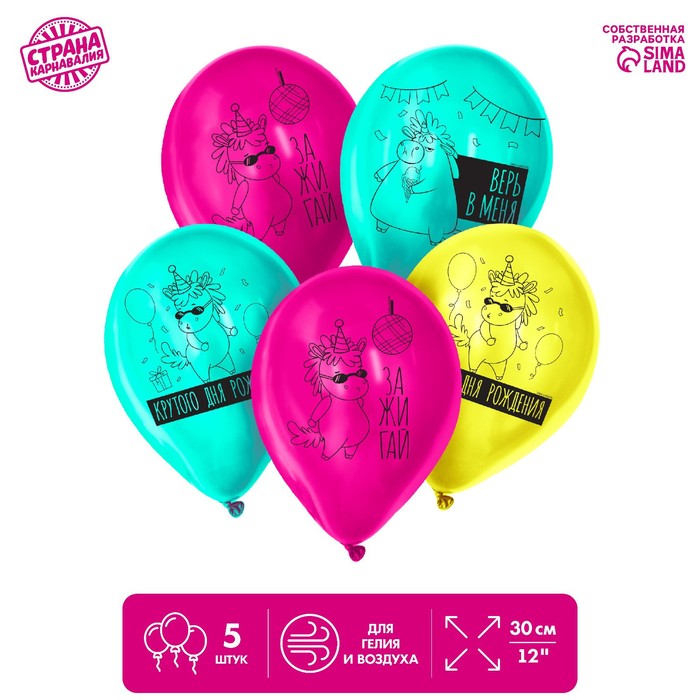 Шар воздушный 12" «Крутого дня рождения», 5 шт.
Шар воздушный 12" «Крутого дня рождения», 5 шт.