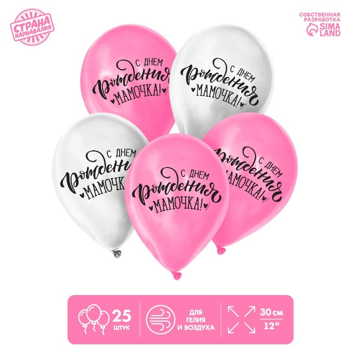 Шар воздушный 12" «С днём рождения, мамочка», набор 25 шт.
Шар воздушный 12" «С днём рождения, мамочка», набор 25 шт.