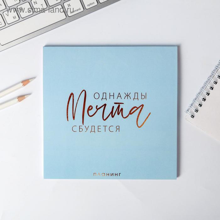 Планер квадратный "Однажды мечта сбудется"
Планер квадратный "Однажды мечта сбудется"