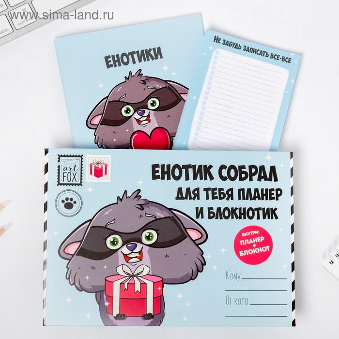 Подарочный конверт: блокнот А5, 32 листа и планинг 50 листов "Енот" 
Подарочный конверт: блокнот А5, 32 листа и планинг 50 листов "Енот"