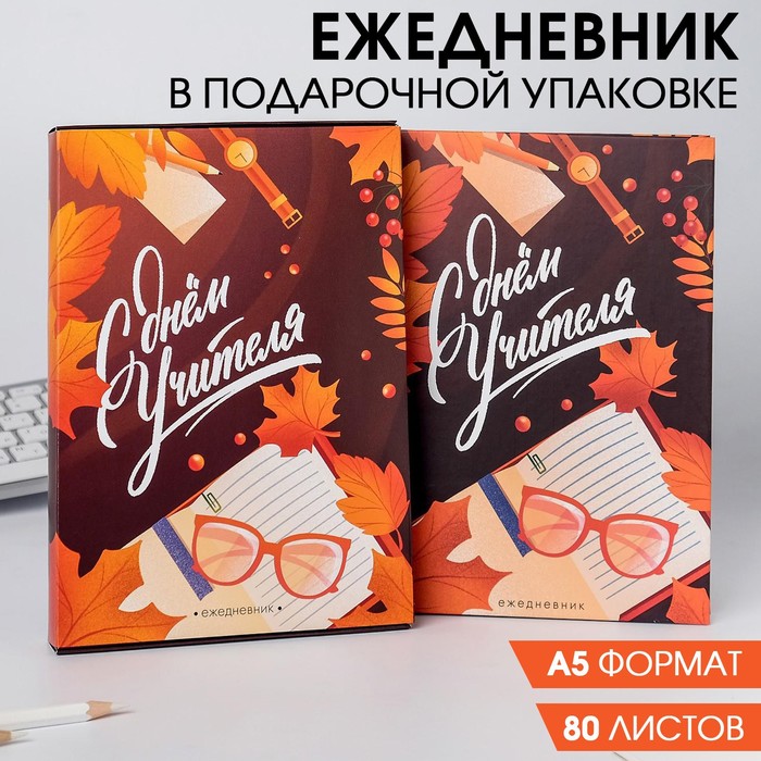 Ежедневник в подарочной коробке «С Днём Учителя», формат А5, 80 листов, твердая обложка
Ежедневник в подарочной коробке «С Днём Учителя», формат А5, 80 листов, твердая обложка