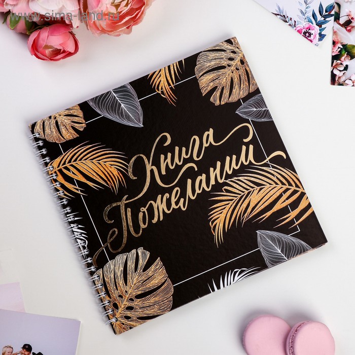 Книга пожеланий «Черное золото» на пружине, 21.7 х 21 см
Книга пожеланий «Черное золото» на пружине, 21.7 х 21 см