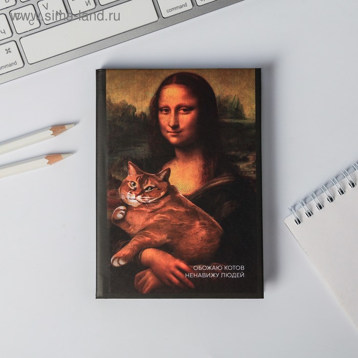 Ежедневник А6 "Обожаю котов, ненавижу людей", 80 листов
Ежедневник А6 "Обожаю котов, ненавижу людей", 80 листов