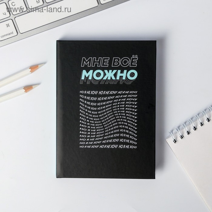 Ежедневник А6 "Мне все можно", 80 листов