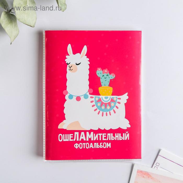 Фотоальбом 36 фото в мягкой обложке «ОшеЛАМительный»
Фотоальбом 36 фото в мягкой обложке «ОшеЛАМительный»