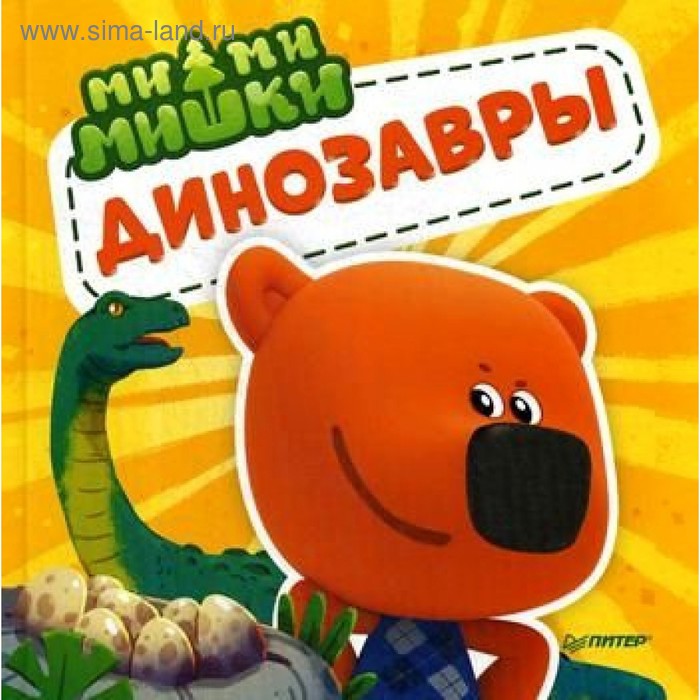 Ми-ми-мишки «Динозавры. Какой динозавр считался королём, какой был больше самолёта»
Ми-ми-мишки «Динозавры. Какой динозавр считался королём, какой был больше самолёта»