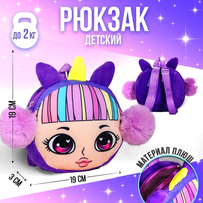 Рюкзак детский «Девчонка в наушниках», плюшевый
Рюкзак детский «Девчонка в наушниках», плюшевый