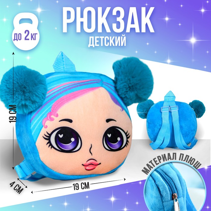 Рюкзак детский плюшевый "Девочка с помпонами", 18,5х5х18,5 см 
Рюкзак детский плюшевый "Девочка с помпонами", 18,5х5х18,5 см