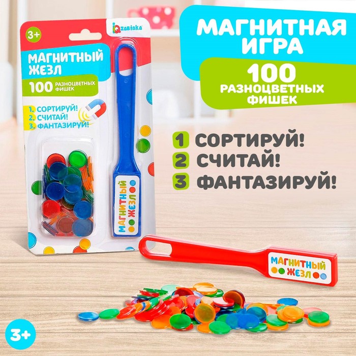Магнитная игра «Магнитный жезл», 100 магнитных фишек, цвета МИКС
Магнитная игра «Магнитный жезл», 100 магнитных фишек, цвета МИКС