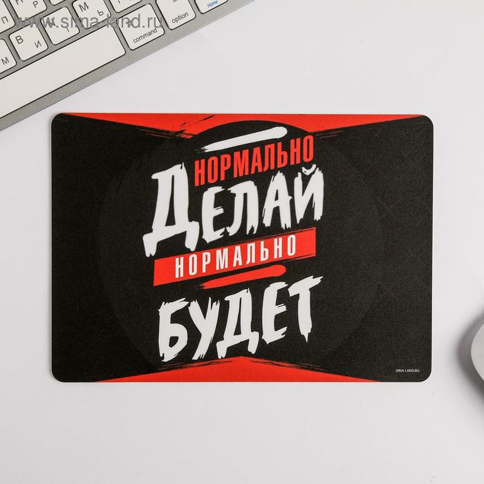 Коврик для мыши «Нормально делай», 21 × 14.8 см
Коврик для мыши «Нормально делай», 21 × 14.8 см