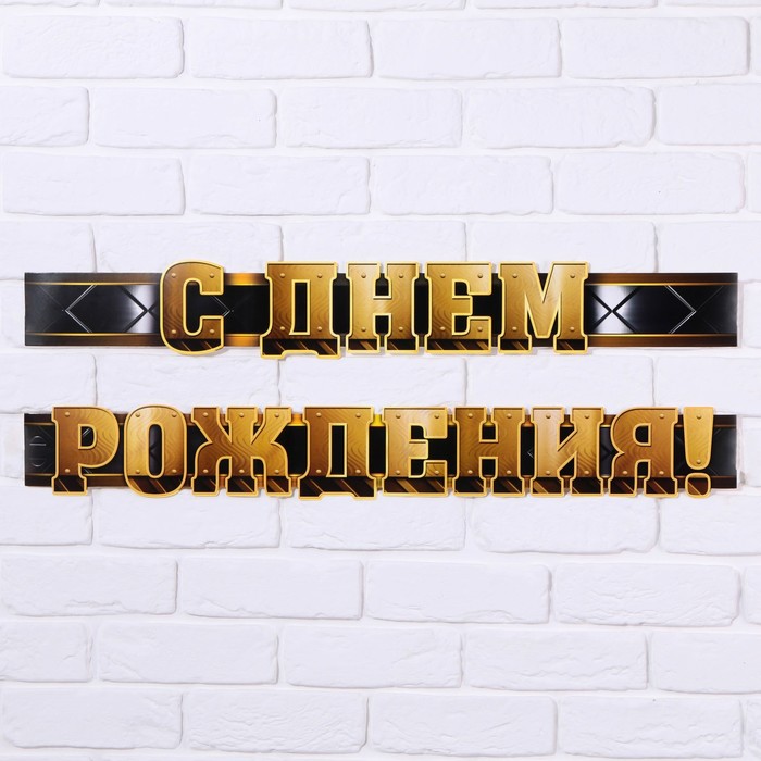 Гирлянда метровая узкая "Мужская", длина 160 см., 250 гр/кв.м.
Гирлянда метровая узкая "Мужская", длина 160 см., 250 гр/кв.м.