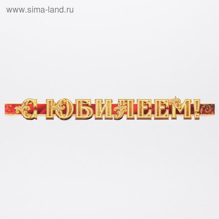 Гирлянда узкая «Юбилейная», длина 80 см 
Гирлянда узкая «Юбилейная», длина 80 см