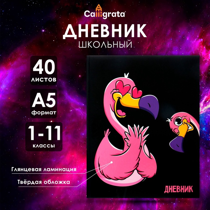 Дневник универсальный для 1-11 классов, "Влюблён", твердая обложка 7БЦ, глянцевая ламинация, 40 листов
Дневник универсальный для 1-11 классов, "Влюблён", твердая обложка 7БЦ, глянцевая ламинация, 40 листов