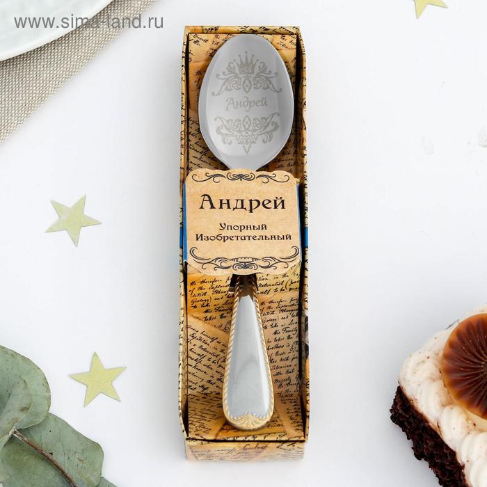 Ложка чайная с гравировкой «Андрей» в подарочной коробке, 3 х 15 см
Ложка чайная с гравировкой «Андрей» в подарочной коробке, 3 х 15 см