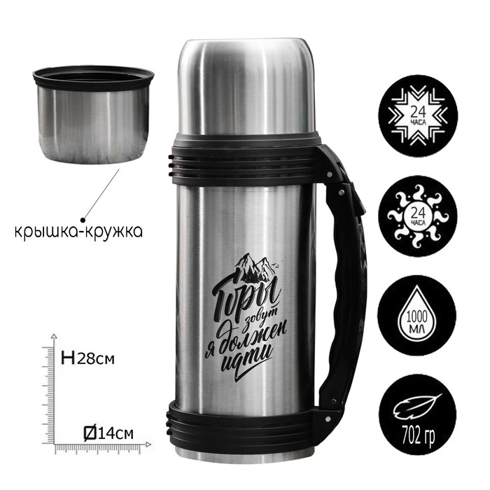 Термос «Горы зовут», 1 л
Термос «Горы зовут», 1 л