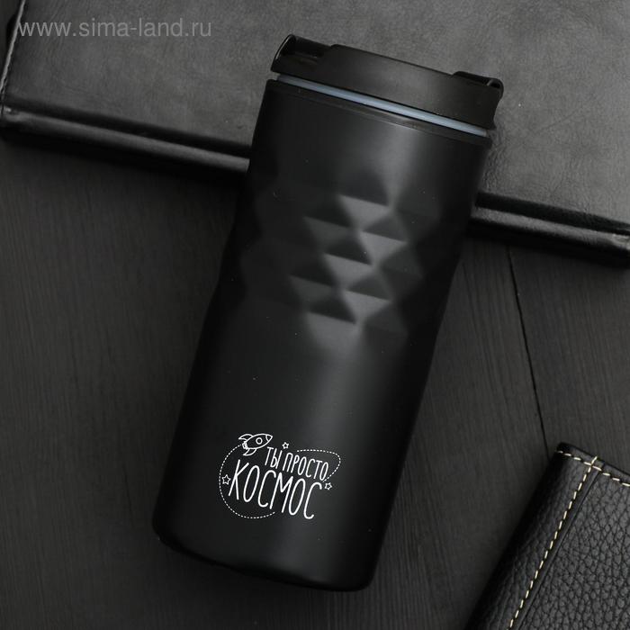 Термостакан "Ты просто космос", 350 мл, сохраняет тепло 2 ч
Термостакан "Ты просто космос", 350 мл, сохраняет тепло 2 ч