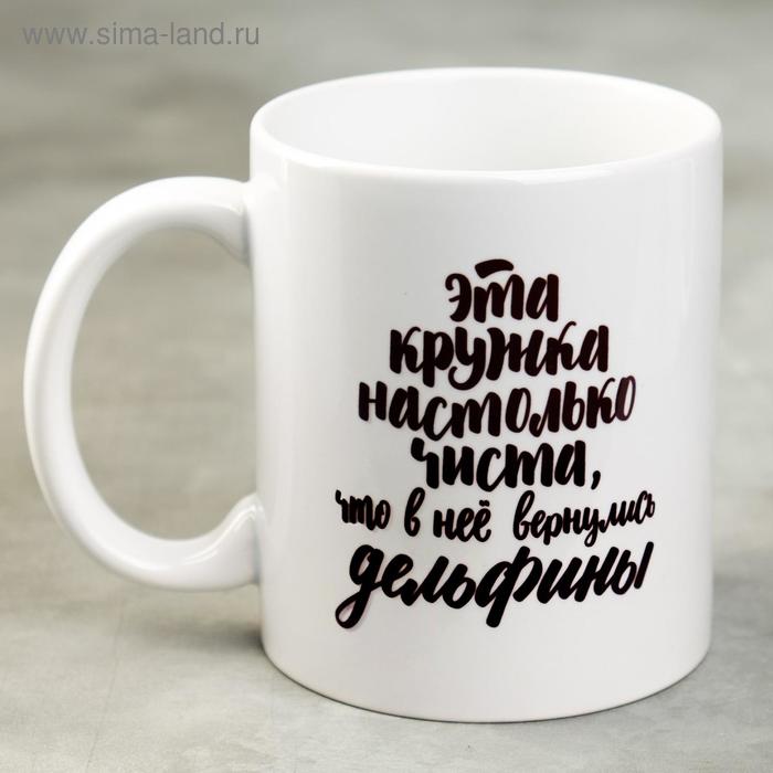 Кружка «Эта кружка настолько чиста», 300 мл
Кружка «Эта кружка настолько чиста», 300 мл