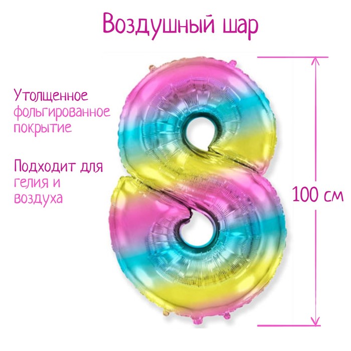 Шар фольгированный цифра 40" "8" Радуга металлик 1207-3920
Шар фольгированный цифра 40" "8" Радуга металлик 1207-3920