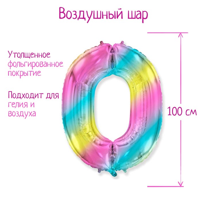 Шар фольгированный цифра 40" "0" Радуга металлик 1207-3912
Шар фольгированный цифра 40" "0" Радуга металлик 1207-3912