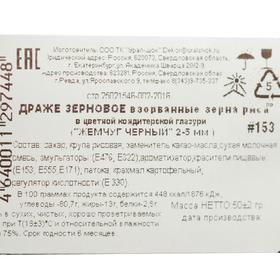 Драже «Жемчуг», взорванные зёрна риса в цветной кондитерской глазури, чёрный, 2-5 мм, 50 г
Драже «Жемчуг», взорванные зёрна риса в цветной кондитерской глазури, чёрный, 2-5 мм, 50 г