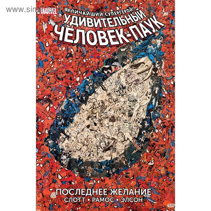 мУдЧелПаук. Удивительный Человек-Паук. Последнее желание. Миллиган П. 
мУдЧелПаук. Удивительный Человек-Паук. Последнее желание. Миллиган П.