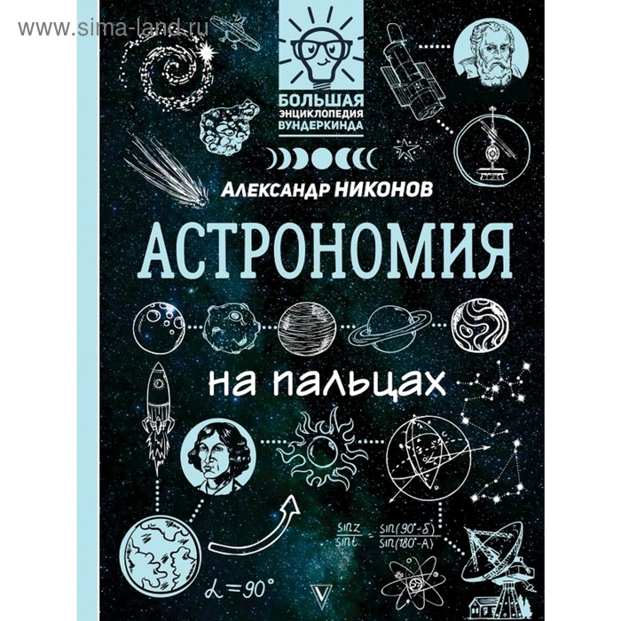 «Астрономия на пальцах: в иллюстрациях», Никонов А.П.
«Астрономия на пальцах: в иллюстрациях», Никонов А.П.