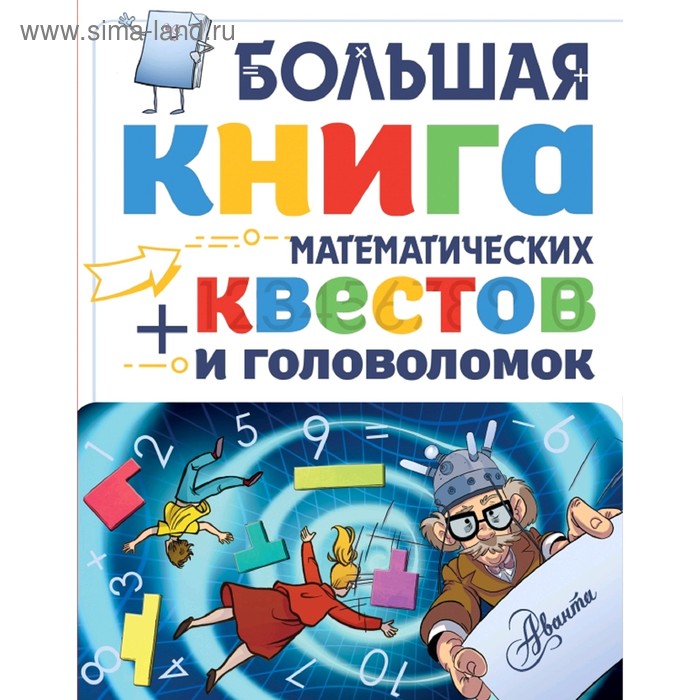 фото Математквест «большая книга математических квестов и головоломок», литтон д. аст