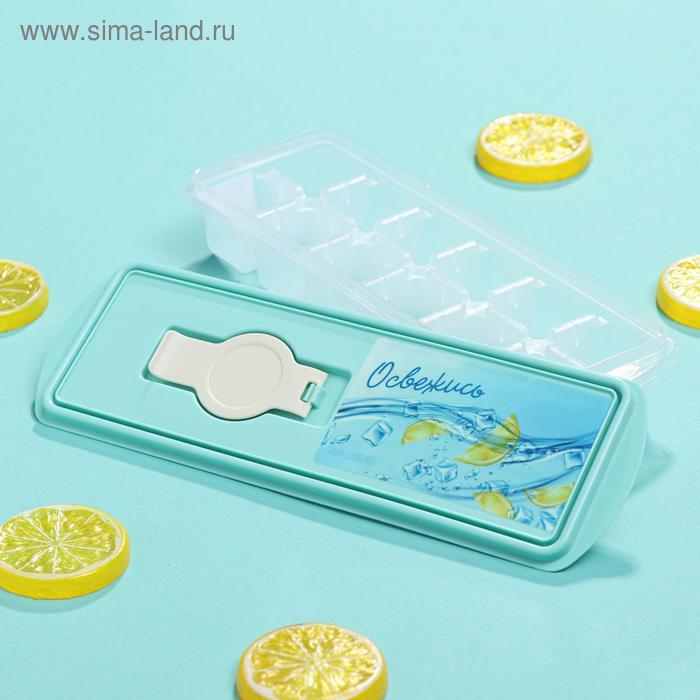 Форма для льда кубики «Освежись»
Форма для льда кубики «Освежись»