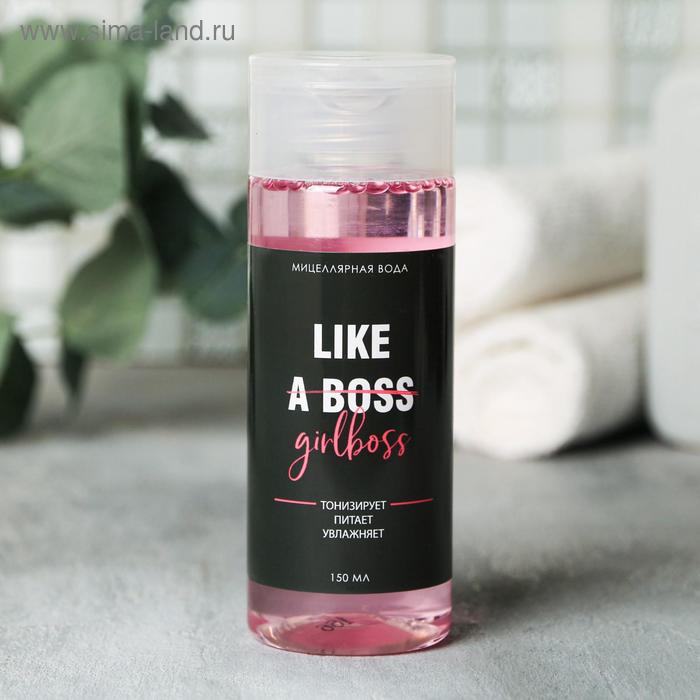 Мицеллярная вода, 150 мл Like a boss
Мицеллярная вода, 150 мл Like a boss