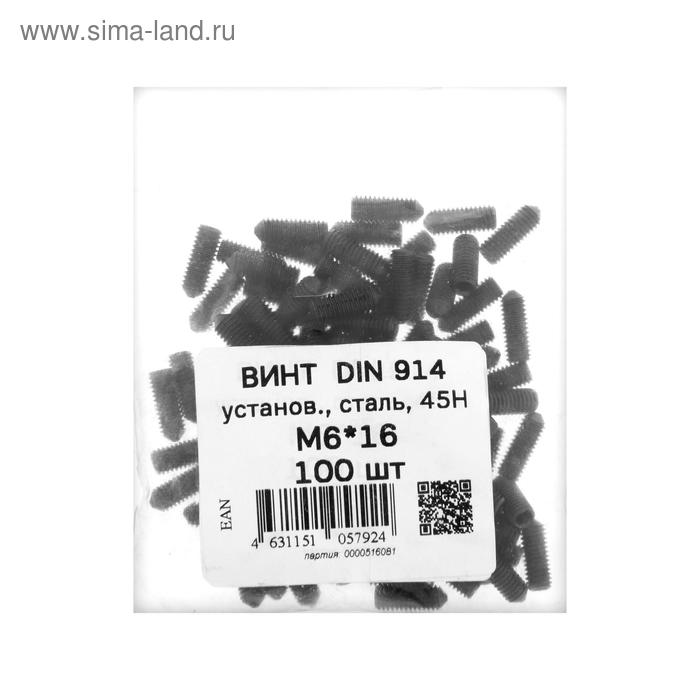 Винт установочный DIN914, М6х16 45Н ОКС, 100 шт.
Винт установочный DIN914, М6х16 45Н ОКС, 100 шт.