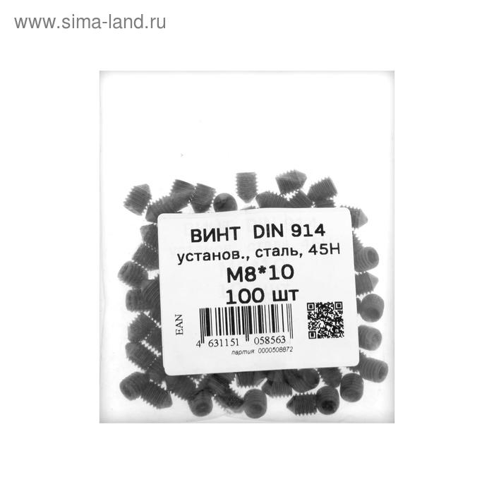 Винт установочный DIN914, М8х10 45Н ОКС, 100 шт.
Винт установочный DIN914, М8х10 45Н ОКС, 100 шт.