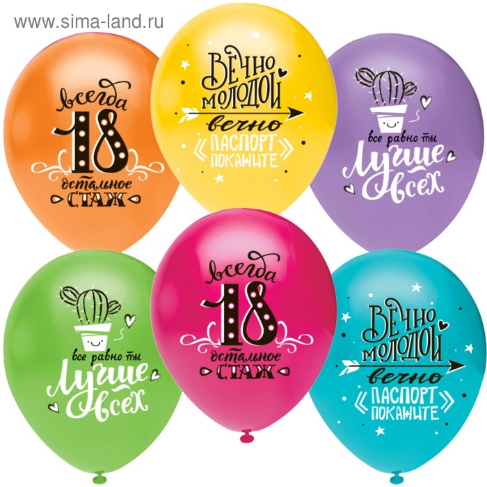 Шар латексный 12" "Ты Лучше Всех! Всегда 18!" МИКС, пастель, 2 ст, набор 50шт. 812122
Шар латексный 12" "Ты Лучше Всех! Всегда 18!" МИКС, пастель, 2 ст, набор 50шт. 812122