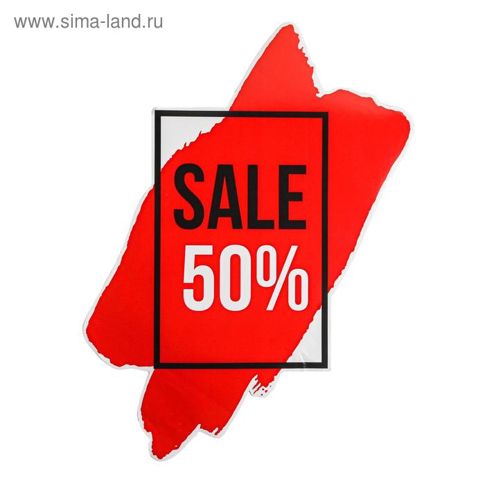 Наклейки для витрин Sale 50%, 49 х 77.5 см
Наклейки для витрин Sale 50%, 49 х 77.5 см