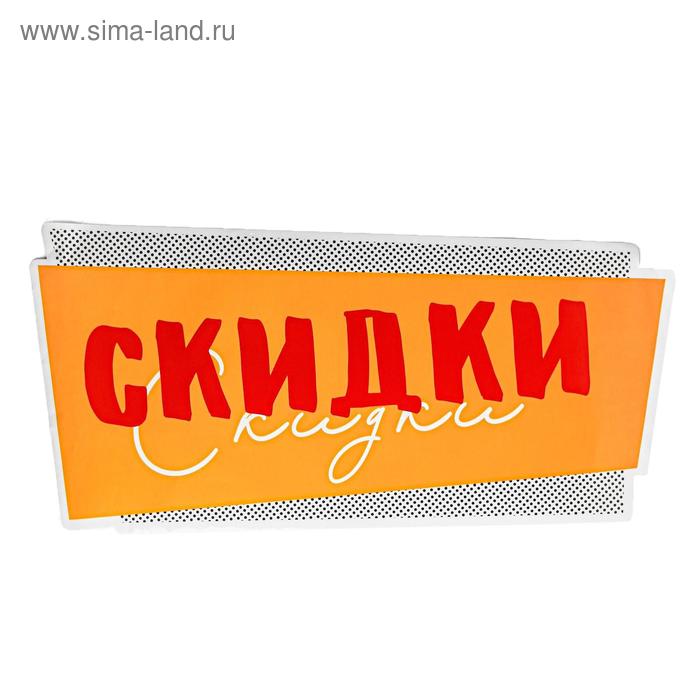 Наклейки для витрин «Скидки», 56.5 х 60 см
Наклейки для витрин «Скидки», 56.5 х 60 см