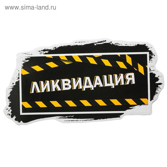 Наклейки для витрин «Ликвидация», 73 х 37.5 см 
Наклейки для витрин «Ликвидация», 73 х 37.5 см