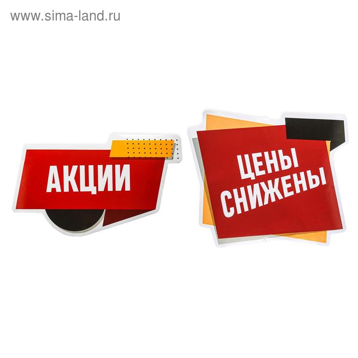 Наклейки для витрин «Акции, цены снижены», 60 х 80 см
Наклейки для витрин «Акции, цены снижены», 60 х 80 см