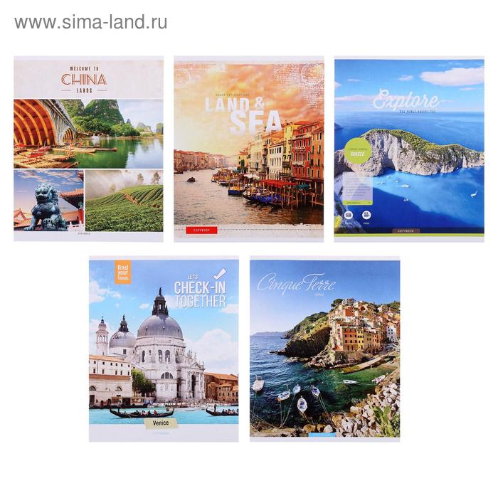 Тетрадь 96 листов в клетку «Путешествия», обложка мелованный картон, блок офсет, МИКС
Тетрадь 96 листов в клетку «Путешествия», обложка мелованный картон, блок офсет, МИКС