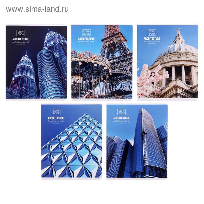 Тетрадь 96 листов в клетку «Путешествия. Architecture», обложка мелованный картон, ВД-лак, блок офсет, МИКС
Тетрадь 96 листов в клетку «Путешествия. Architecture», обложка мелованный картон, ВД-лак, блок офсет, МИКС