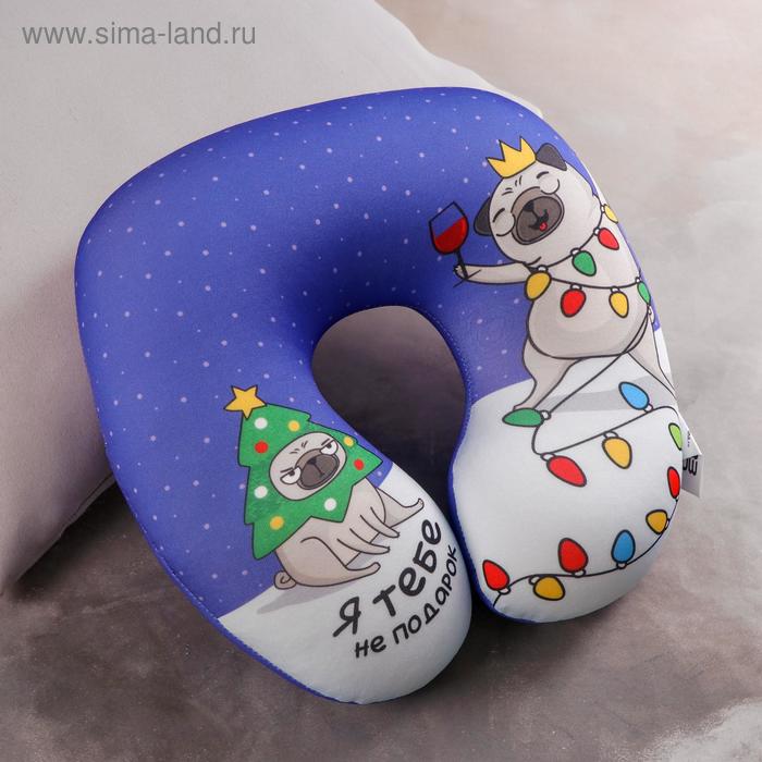 Подголовник-антистресс «Я тебе не подарок» 29х29 см
Подголовник-антистресс «Я тебе не подарок» 29х29 см