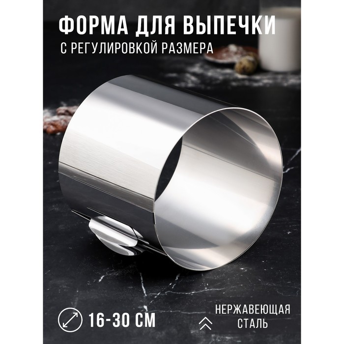 Форма для выпечки и выкладки с регулировкой размера «Круг», h-16 см, d- 16-30 см
Форма для выпечки и выкладки с регулировкой размера «Круг», h-16 см, d- 16-30 см