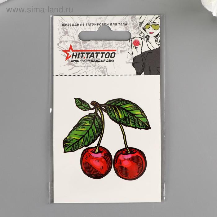 Татуировка переводная "Вишенки" 6х10,5 см МИКС
Татуировка переводная "Вишенки" 6х10,5 см МИКС