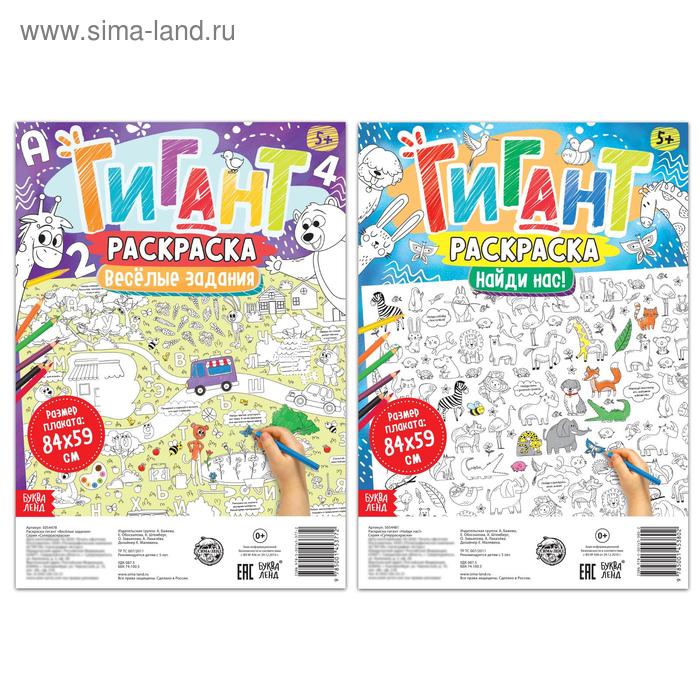 Раскраски-гиганты набор «Весёлые задания», 2 шт.
Раскраски-гиганты набор «Весёлые задания», 2 шт.