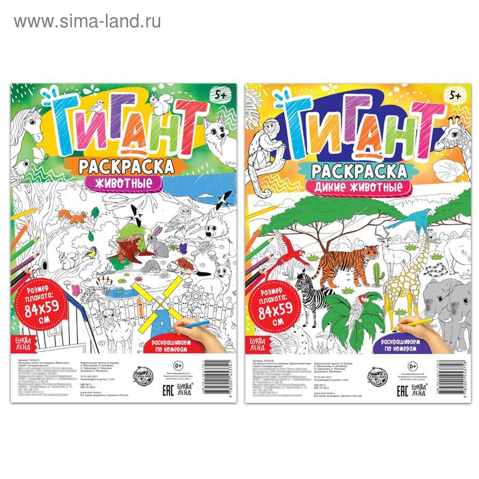 Раскраски-гиганты набор «Мир животных», 2 шт.
Раскраски-гиганты набор «Мир животных», 2 шт.