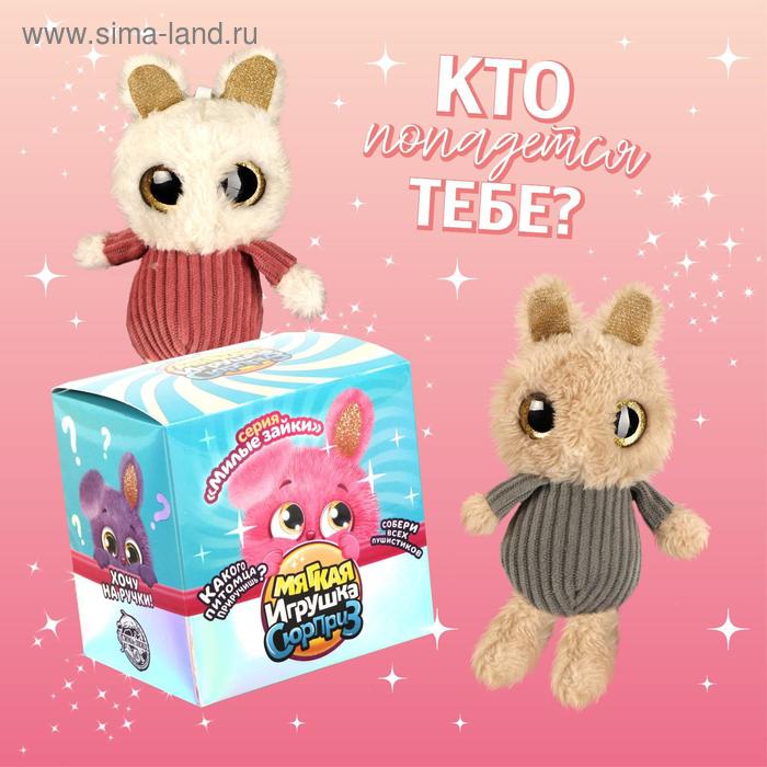 Мягкая игрушка «Милые зайки», виды МИКС
Мягкая игрушка «Милые зайки», виды МИКС