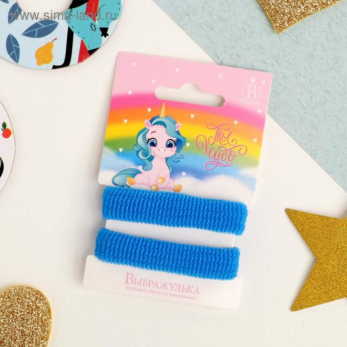 Резинка для волос "Ты чудо" (набор 2 шт) единорожка, синий
Резинка для волос "Ты чудо" (набор 2 шт) единорожка, синий