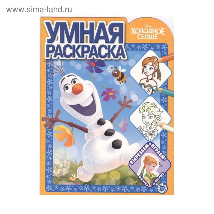 Умная раскраска «Холодное сердце»
Умная раскраска «Холодное сердце»